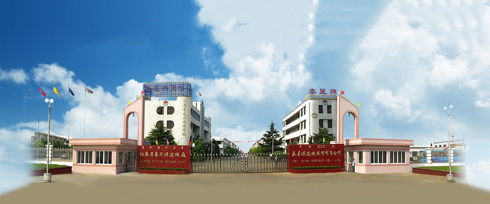 泰星減速機(jī)公司廠房